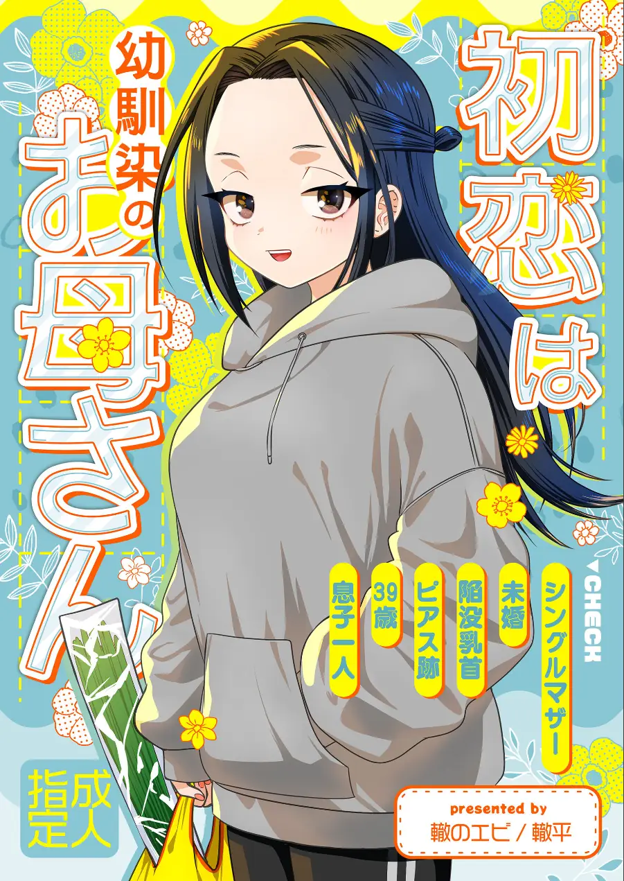 初恋は幼馴染のお母さん（単話） 試し読み 1ページ