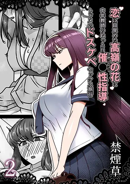 恋に目覚めた高嶺の花に、中年教師のねっとり催●性指導トドメのドスケベセックス旅行（単話） 表紙