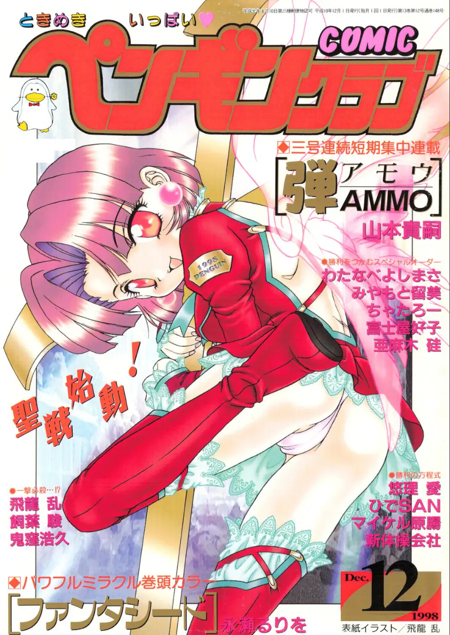 COMICペンギンクラブ1998年12月号 試し読み 1ページ
