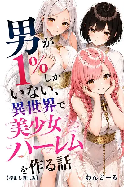 男が1％しかいない異世界で美少女ハーレムを作る話【棒消し修正版】 表紙