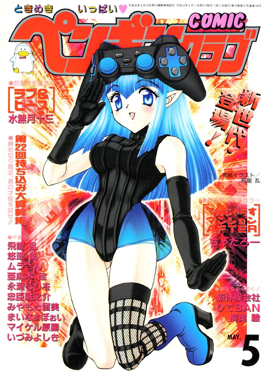 COMICペンギンクラブ2000年5月号 試し読み 1ページ