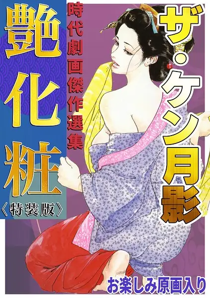 ザ・ケン月影 時代劇画傑作選集 艶化粧＜お楽しみ原画入り特装版＞ 表紙