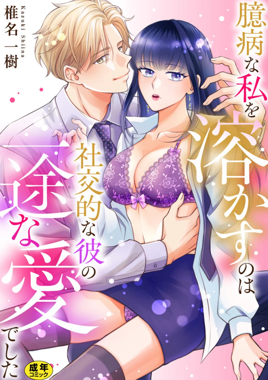 臆病な私を溶かすのは社交的な彼の一途な愛でした【正反対のカレにずぶメロアンソロジー（単話）】【R18版】（単話） 試し読み 1ページ