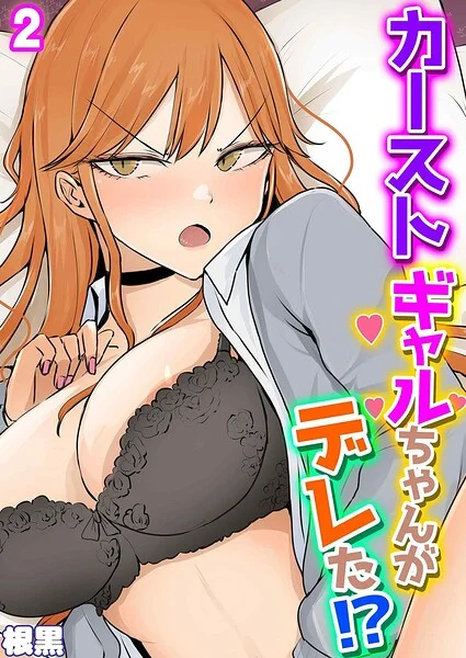 カーストギャルちゃんがデレた！？（単話） 表紙