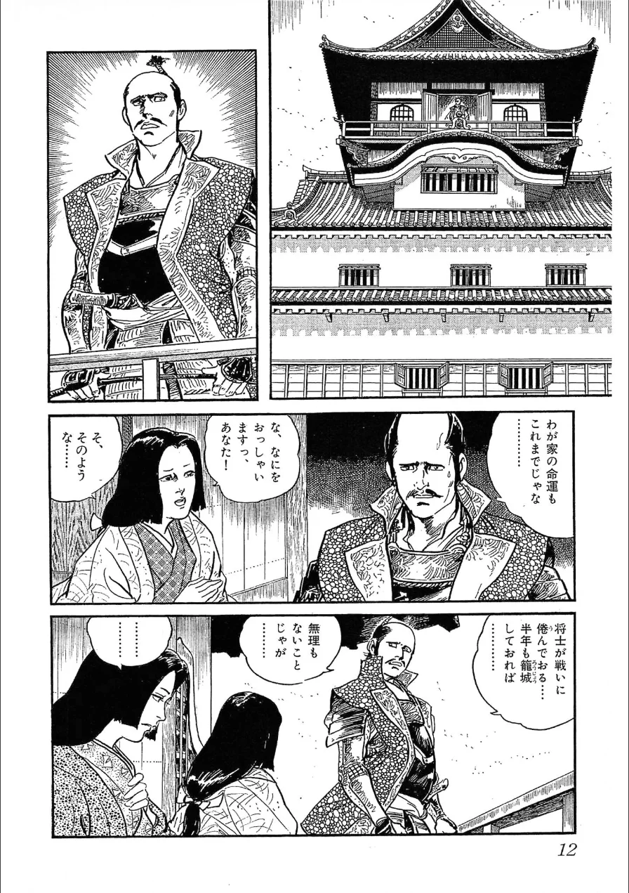 ザ・ケン月影 時代劇画傑作読切集 戦国おんな絵巻＜お楽しみ原画入り特装版＞ 試し読み 12ページ