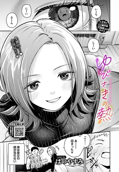 ゆびさきの熱（単話） 表紙