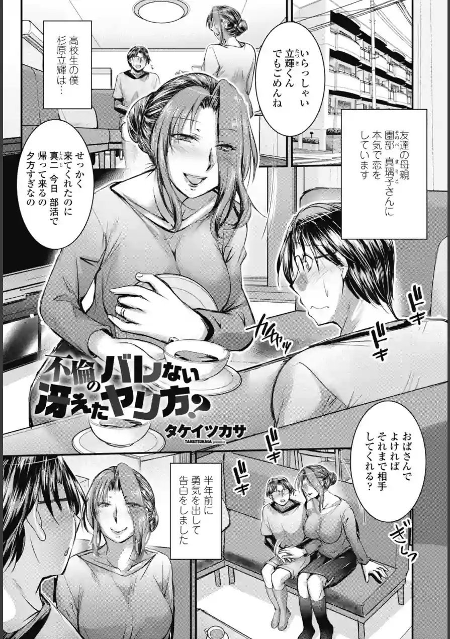 不倫のバレない冴えたヤリ方？（単話） 試し読み 1ページ