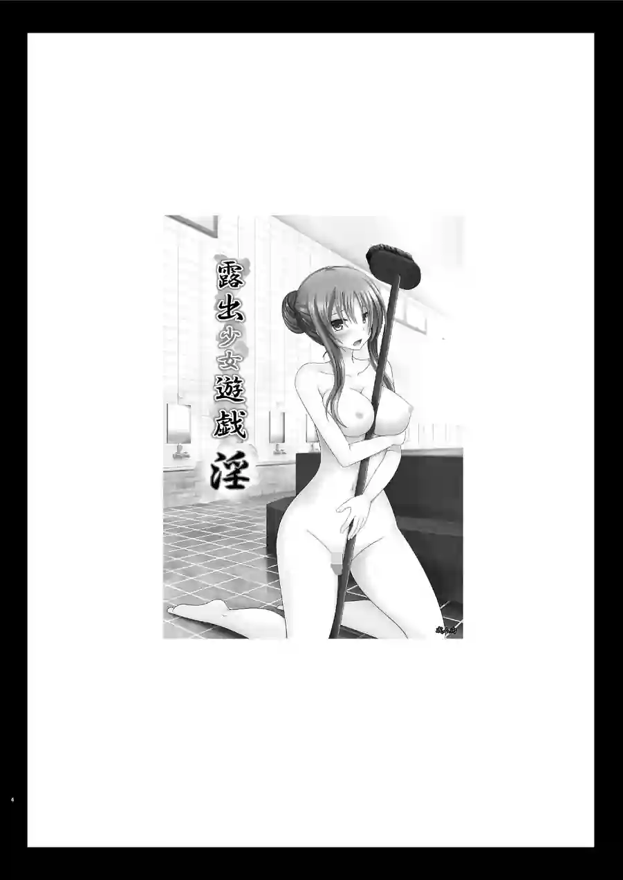露出少女遊戯淫 試し読み 4ページ