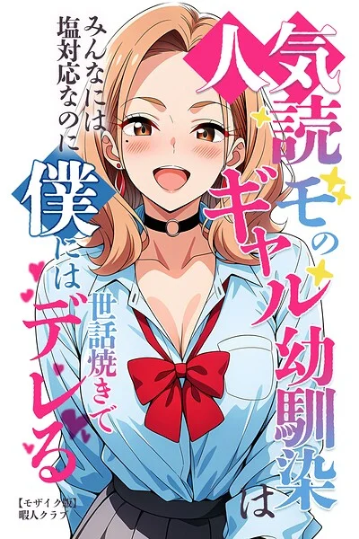 人気読モのギャル幼馴染は、みんなには塩対応なのに僕には世話焼きでデレる【モザイク版】 表紙