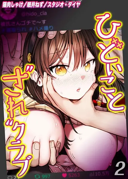ひどいことされクラブ（単話） 表紙