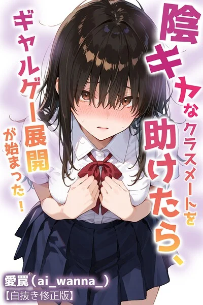 陰キャなクラスメートを助けたら、ギャルゲー展開が始まった！【白抜き修正版】（単話） 表紙