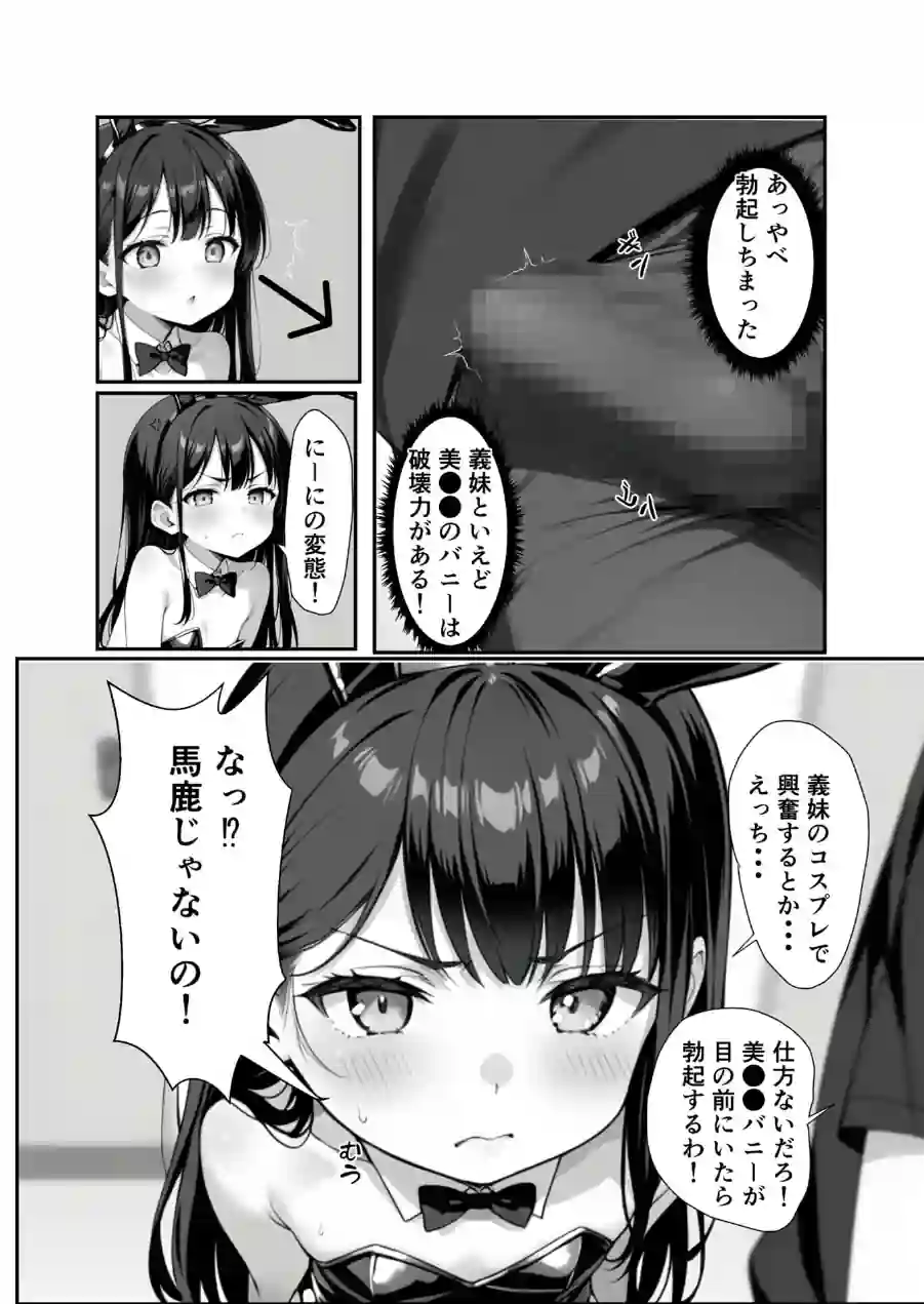 ●●義妹のバニーコスで勃●したら一線越えた話 モザイク版（単話） 試し読み 9ページ