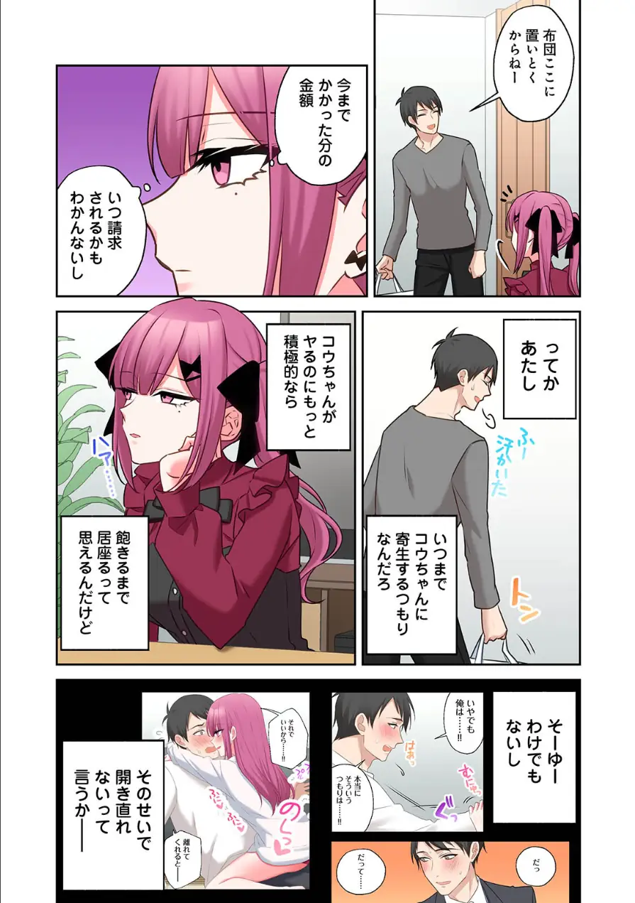 ××公園で出会った地雷女子のパコ美ちゃんと同棲する話 試し読み 8ページ