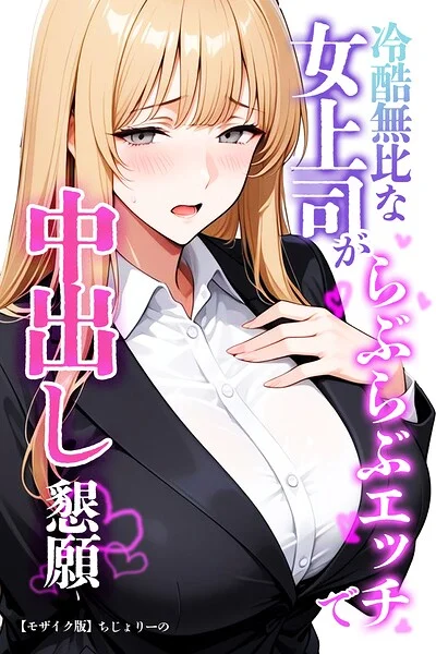 冷酷無比な女上司がらぶらぶエッチで中出し懇願【モザイク版】 表紙