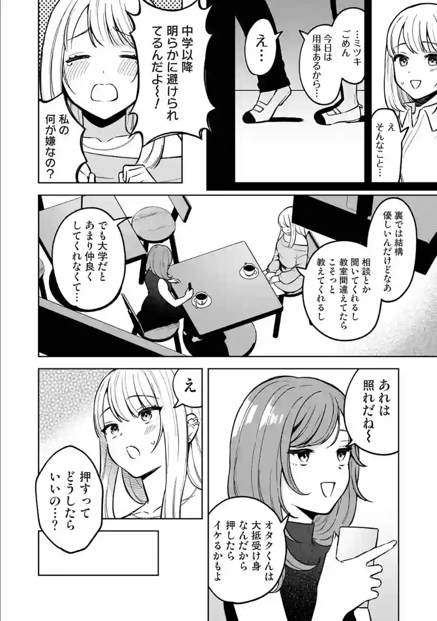 オタクくんを落とすひっさつのさくせん（単話） 試し読み 6ページ