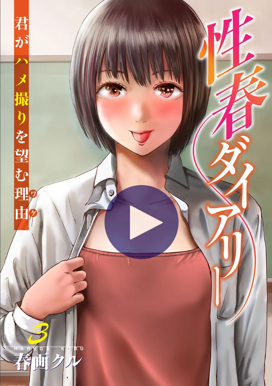 性春ダイアリー〜君がハメ撮りを望む理由〜【電子単行本版】 試し読み 1ページ