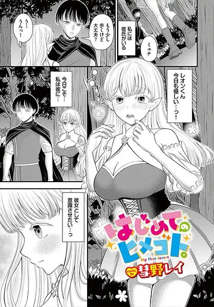 はじめてのヒメゴト。（単話） 表紙