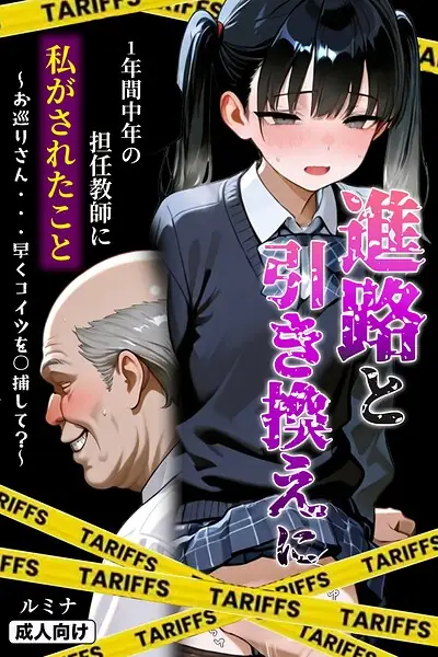 進路と引き換えに1年間中年の担任教師に私がされたこと〜お巡りさん…早くコイツを○捕して？〜【モザイク版】 表紙