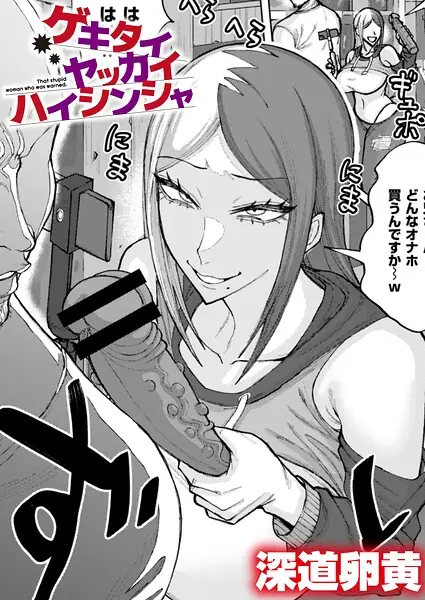 ゲキタイヤッカイハイシンシャ（単話） 表紙