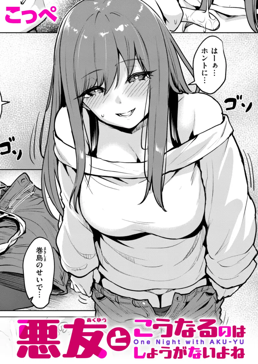 悪友とこうなるのはしょうがないよね（単話） 試し読み 1ページ