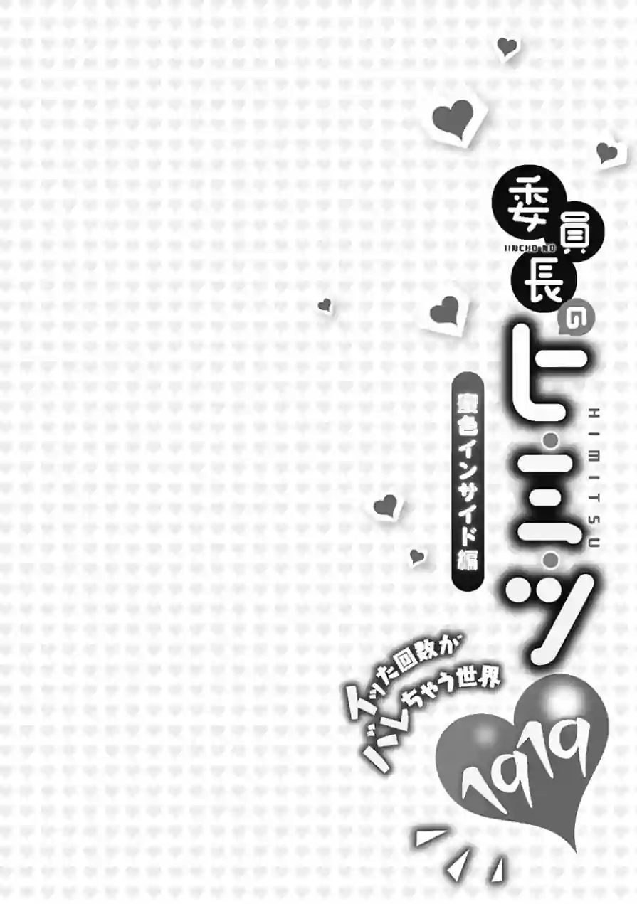 委員長のヒ・ミ・ツ〜イッた回数がバレちゃう世界〜【FANZA限定】6蜜色インサイド編【デジタル特装版】 試し読み 2ページ