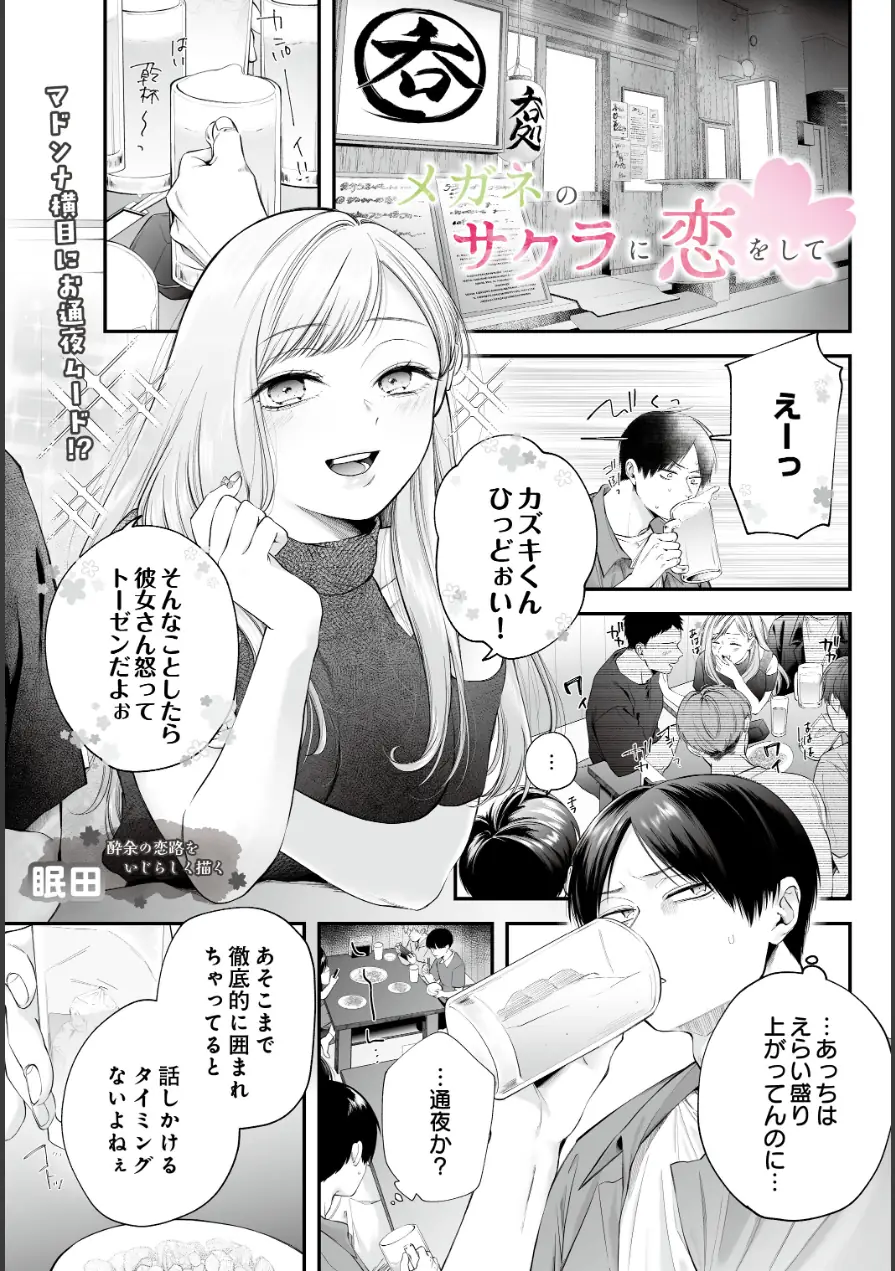 メガネのサクラに恋をして（単話） 試し読み 1ページ
