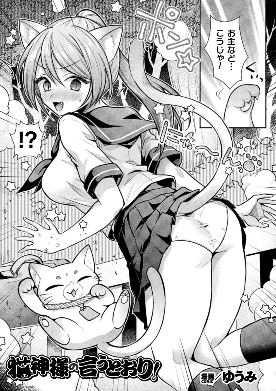 猫神様の言うとおり！（単話） 試し読み 1ページ