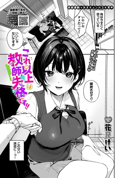 これ以上は教師失格です！！（単話） 表紙