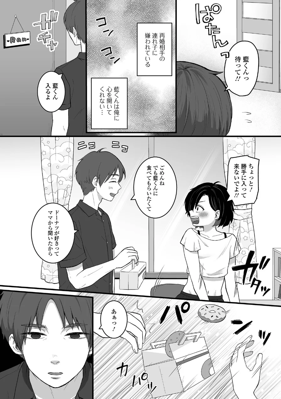 連れ子にパパと呼ばせたい！（単話） 試し読み 2ページ