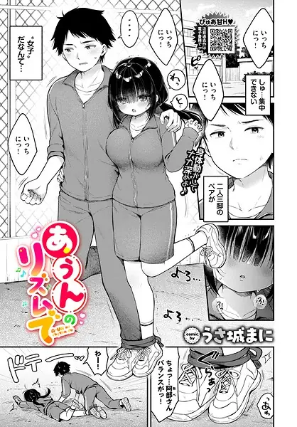 あうんのリズムで（単話） 表紙