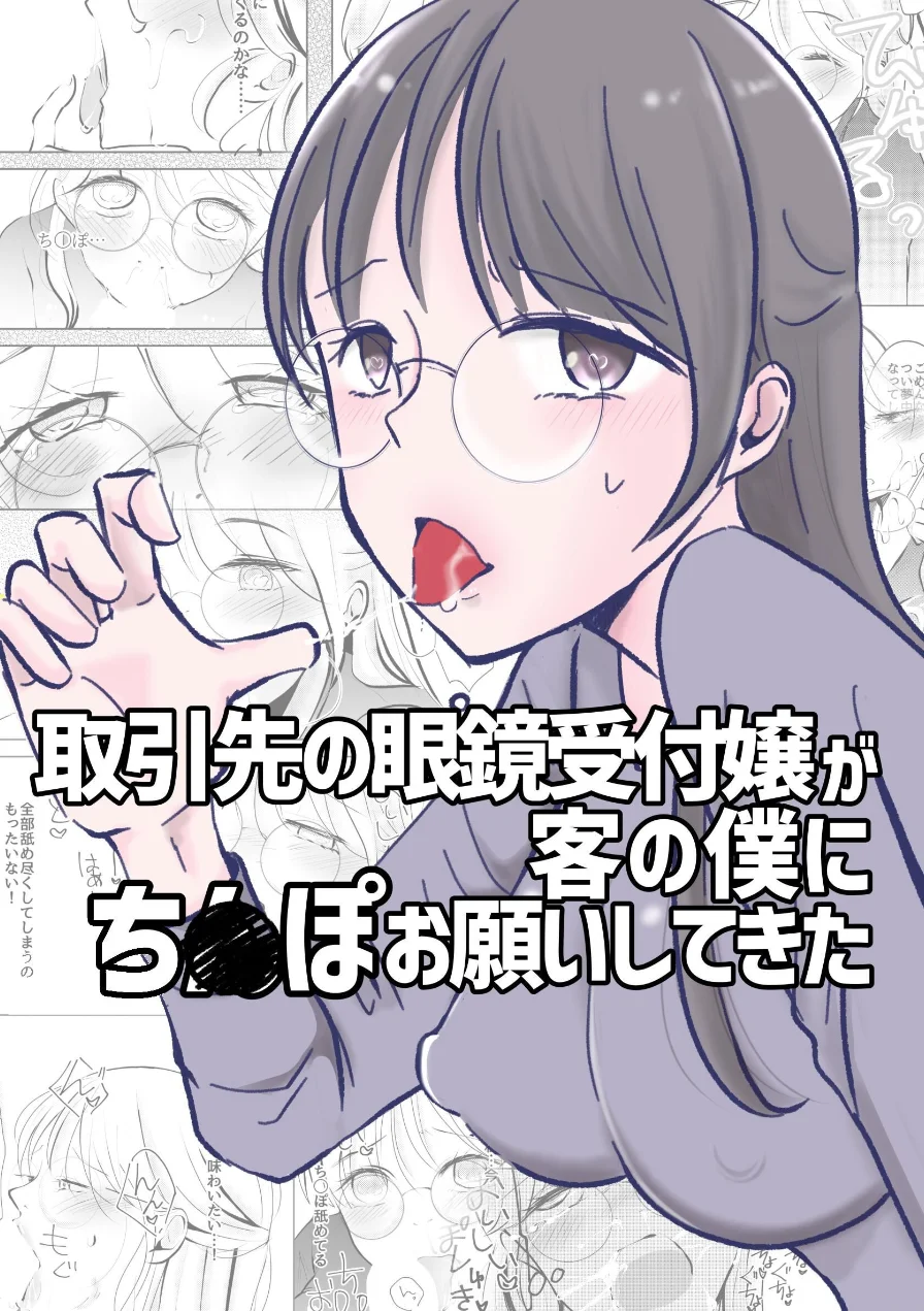 取引先の眼鏡受付嬢が客の僕にち○ぽお願いしてきた（単話） 試し読み 1ページ