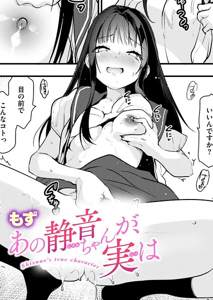 あの静音ちゃんが、実は（単話） 表紙