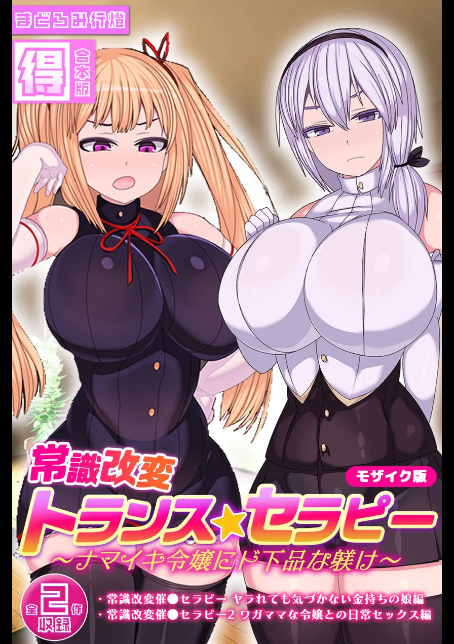 常識改変トランス☆セラピー 〜ナマイキ令嬢にド下品な躾け〜【得合本版】 モザイク版 試し読み 1ページ