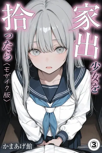 家出少女を拾ったら（単話）【モザイク版】（単話） 表紙