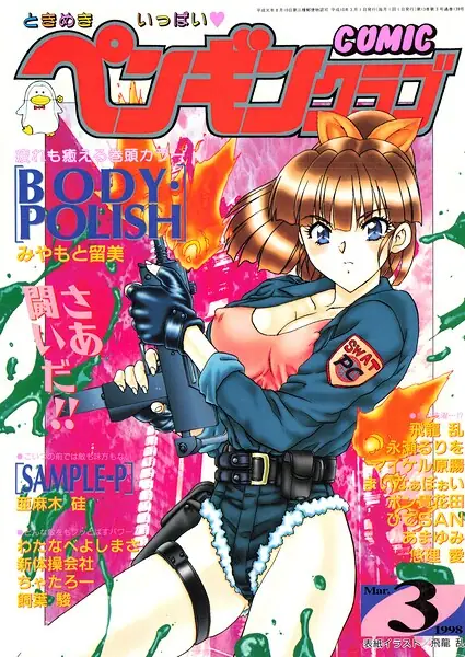 COMICペンギンクラブ1998年3月号 表紙