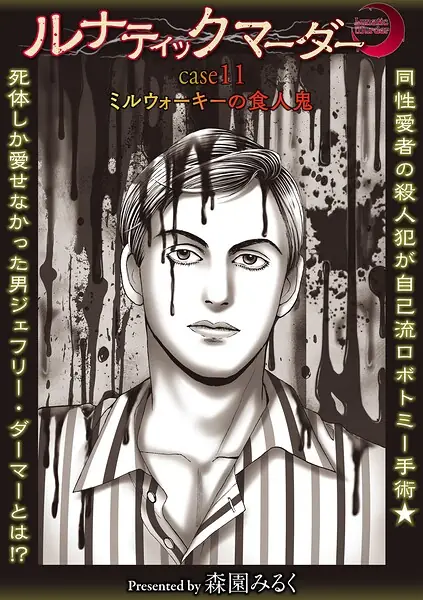 ルナティックマーダー（単話） 表紙