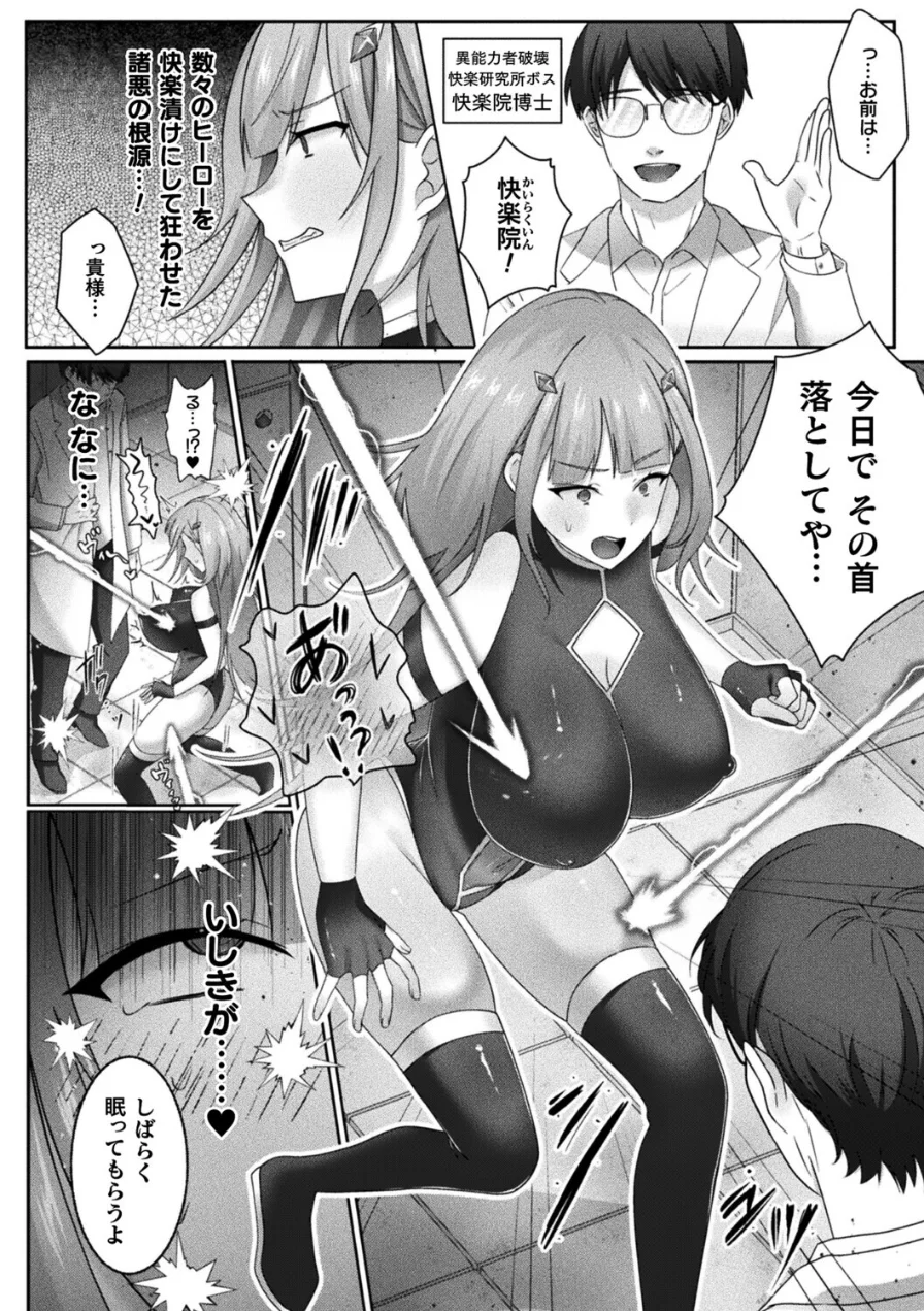 最強ヒーローのこわしかた 〜アクメビームで快楽堕ち〜（単話） 試し読み 2ページ