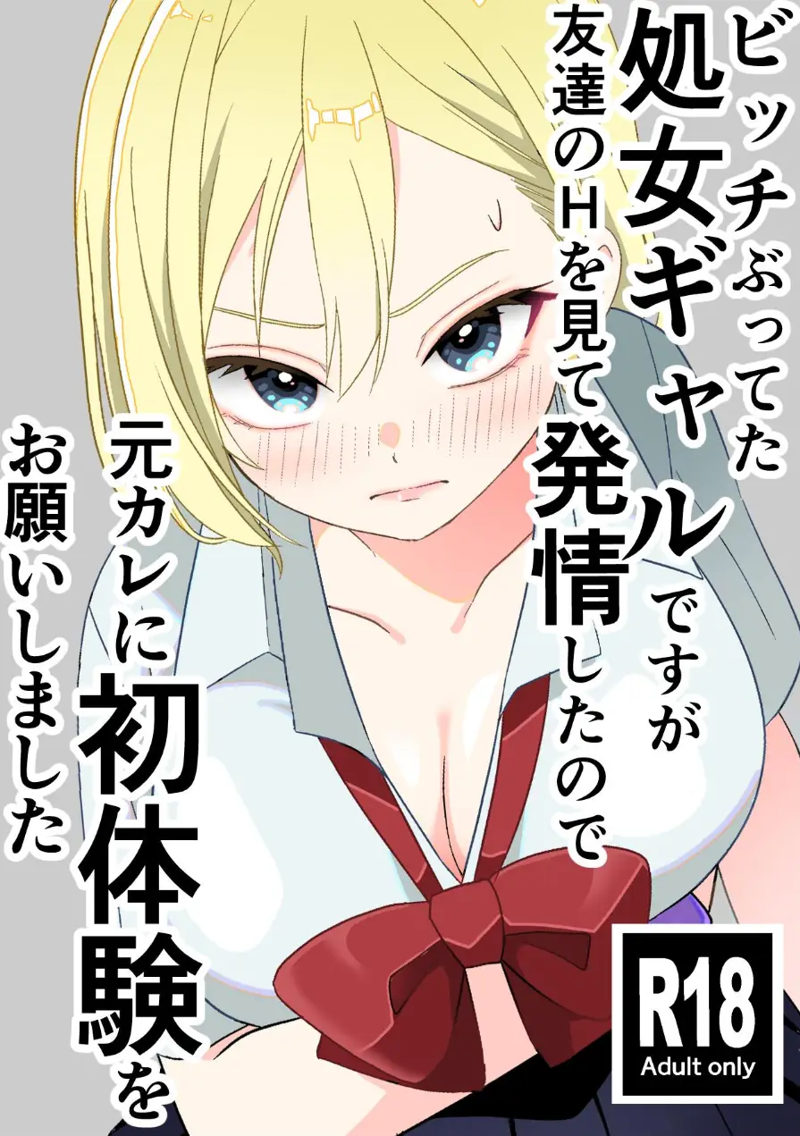 ビッチぶってた処女ギャルですが友達のHを見て発情したので元カレに初体験をお願いしました 試し読み 1ページ