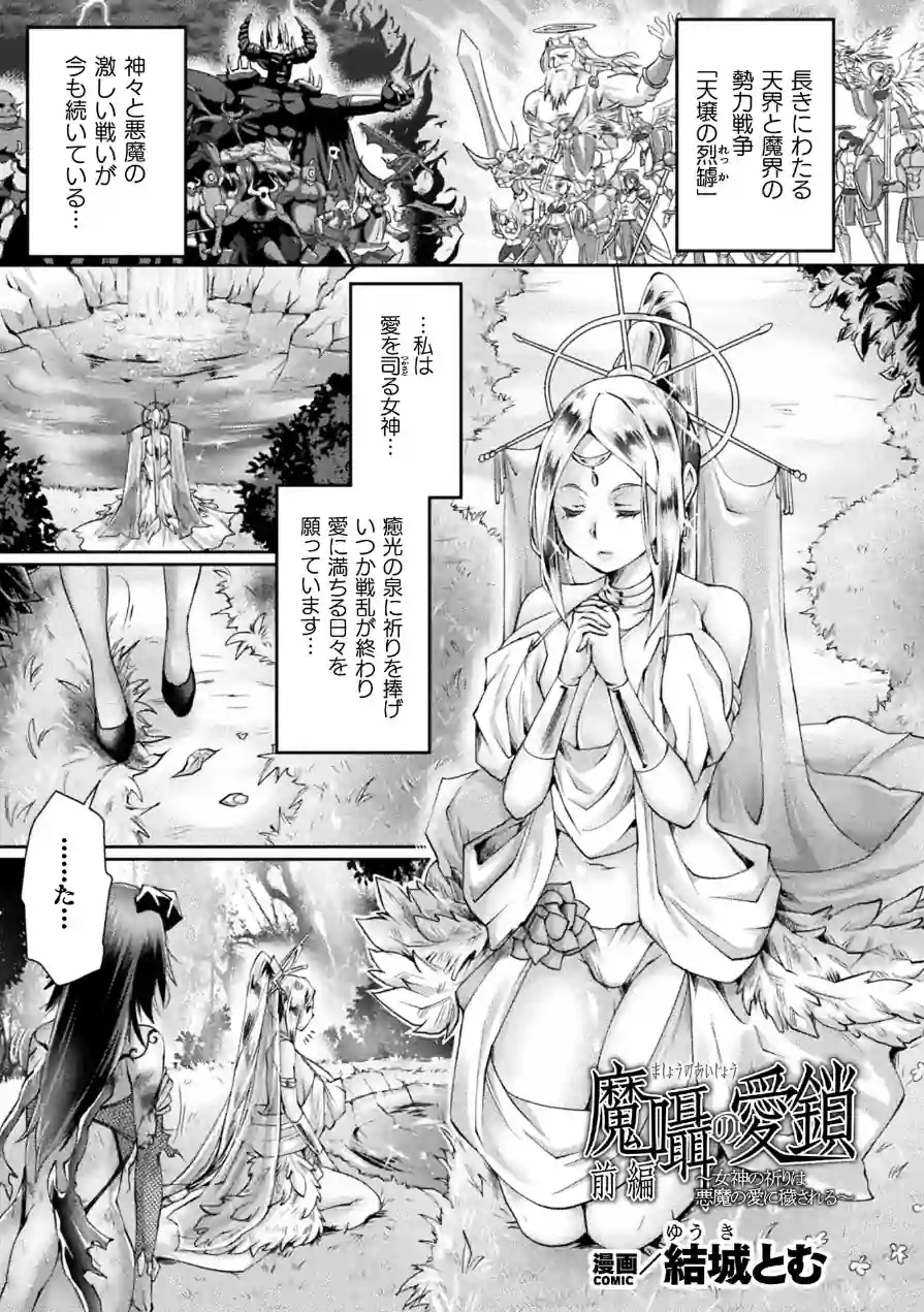魔囁の愛鎖〜女神の祈りは悪魔の愛に穢される〜 前編【単話】（単話） 試し読み 1ページ