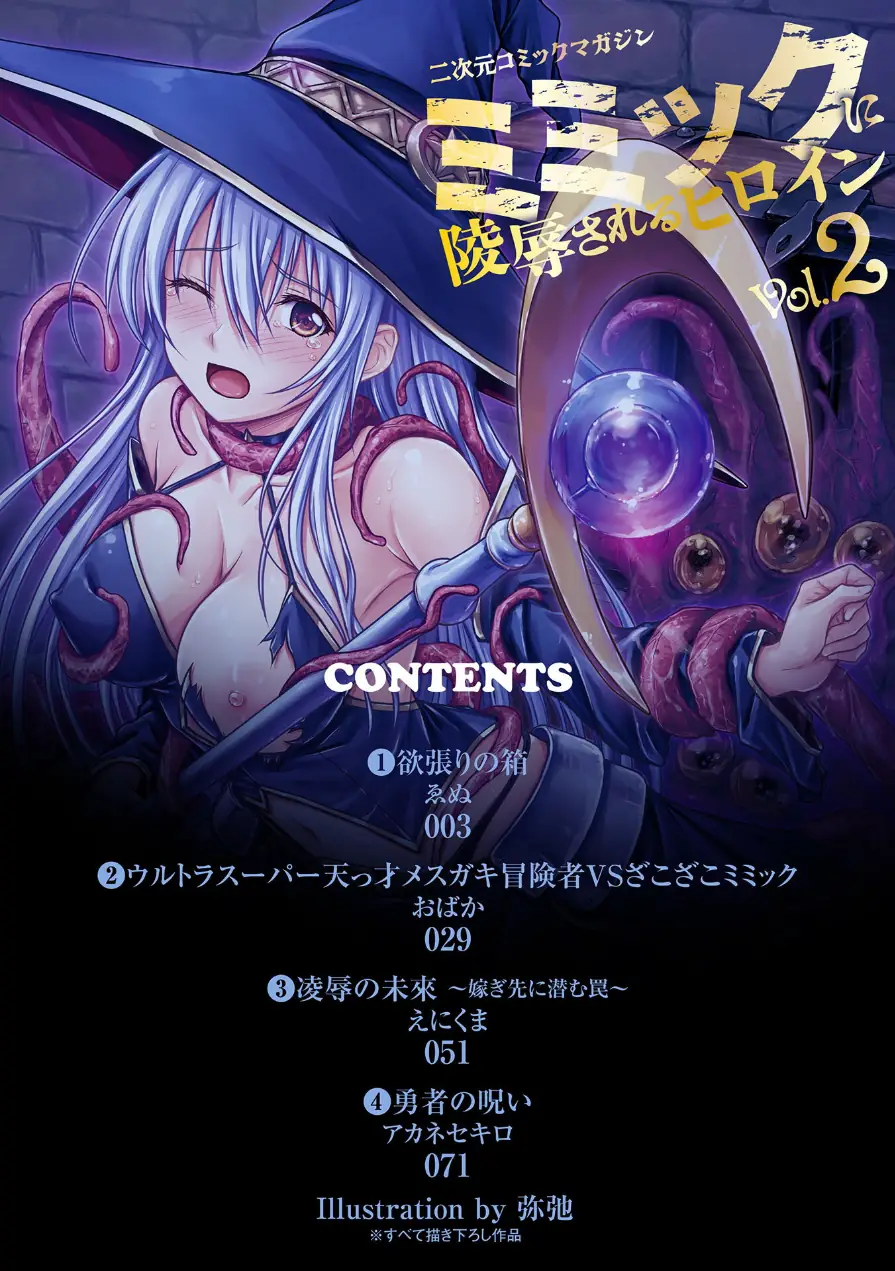 二次元コミックマガジン ミミックに陵●されるヒロインVol.2 試し読み 2ページ