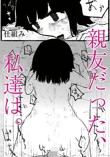 親友だった、私達は。（単話） 表紙