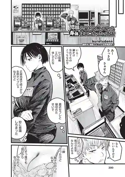 地味な女だと思っていたら身体はエロかったって話（単話） 表紙