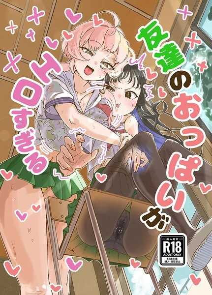 友達のおっぱいがエロすぎる（単話） 表紙