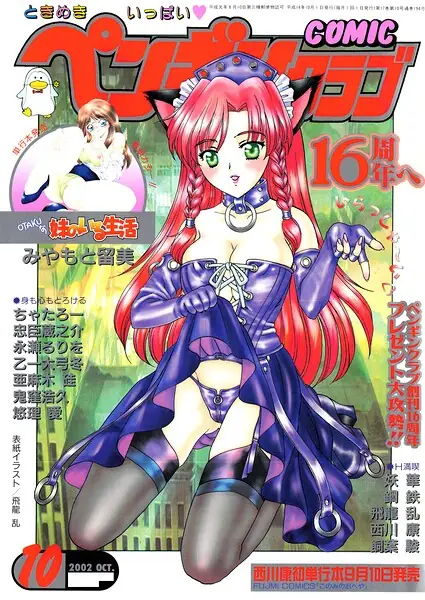 COMICペンギンクラブ2002年10月号 表紙