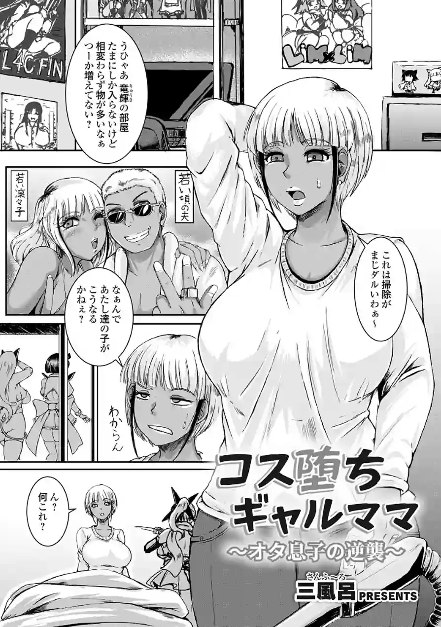 コス堕ちギャルママ（単話） 試し読み 1ページ