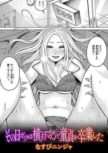 その日ボクは横戸さんで童貞を卒業した（単話） 表紙