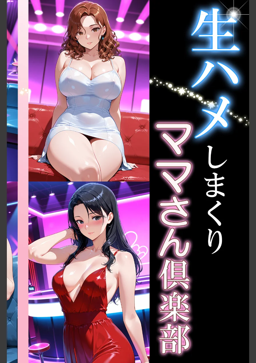 生ハメしまくりママさん倶楽部 試し読み 6ページ