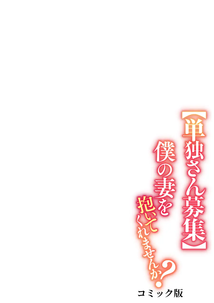 【単独さん募集】僕の妻を抱いてくれませんか？【フルカラー】（単話） 試し読み 2ページ