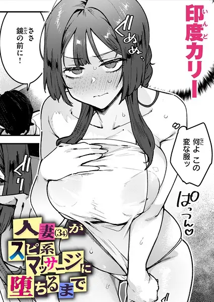 人妻（34）がスピ系マッサージに堕ちるまで（単話） 表紙