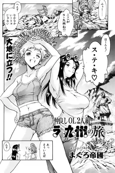 仲良しOL2人組 ラ・九州の旅（単話） 表紙